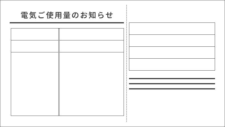 検針票をご準備ください